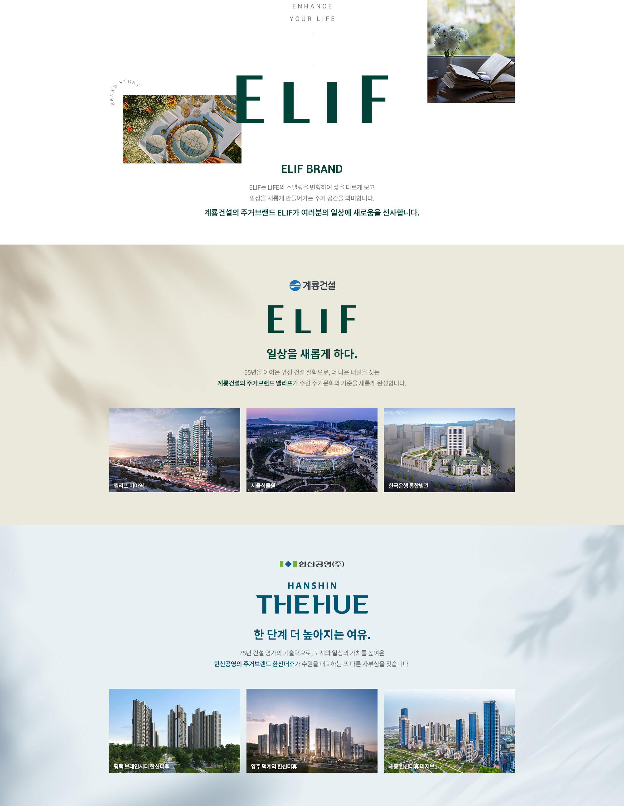 엘리프_한신더휴_수원_모델하우스_브랜드.jpg